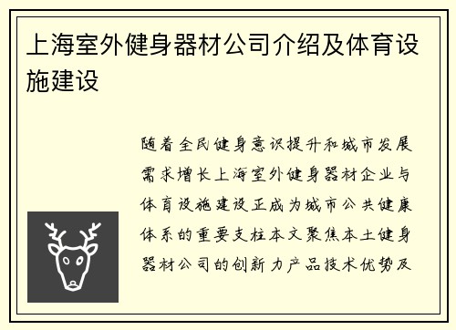 上海室外健身器材公司介绍及体育设施建设
