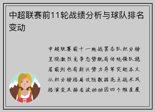 中超联赛前11轮战绩分析与球队排名变动