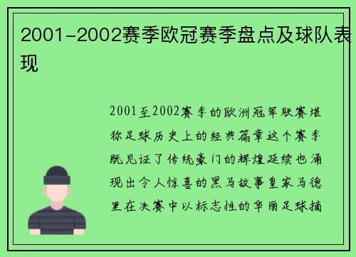 2001-2002赛季欧冠赛季盘点及球队表现