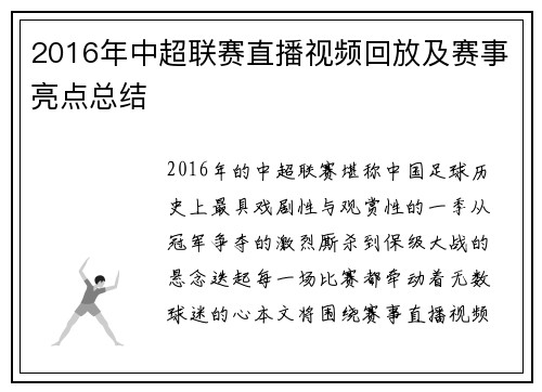 2016年中超联赛直播视频回放及赛事亮点总结