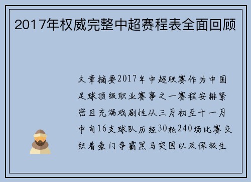 /uploads/images/20250709/2017-nian-quan-wei-wan-zheng-zhong-chao-sai-cheng-biao-quan-mian-hui-gu.webp