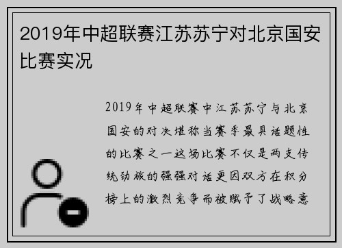 2019年中超联赛江苏苏宁对北京国安比赛实况