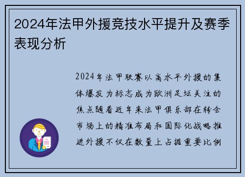 2024年法甲外援竞技水平提升及赛季表现分析