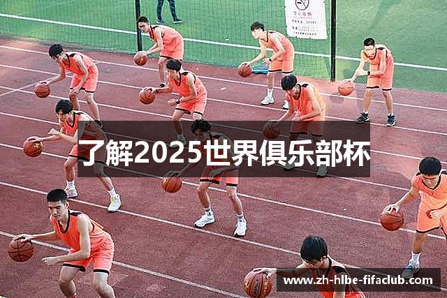 了解2025世界俱乐部杯